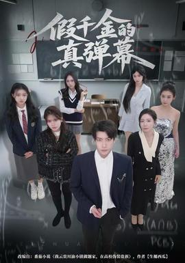 假千金的真弹幕