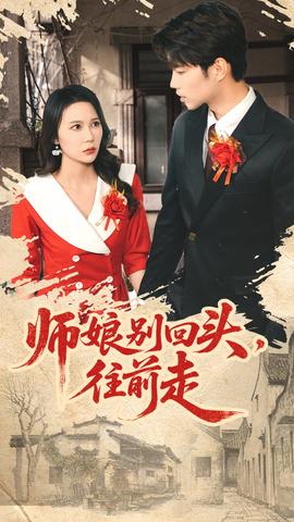 师娘别回头往前走