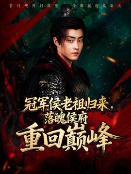 冠军侯老祖归来，落魄侯府重回巅峰