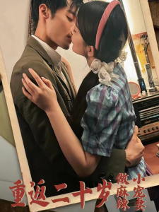 重返二十岁短剧