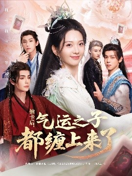 抽卡后气运之子都缠上来了