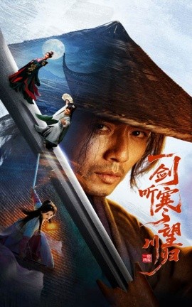 一剑听寒望川归