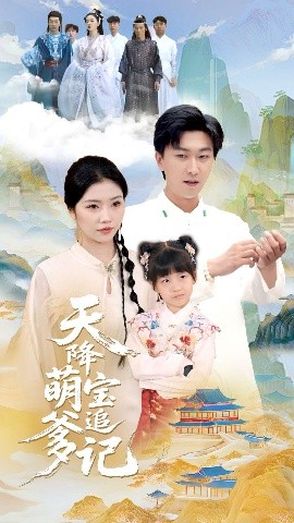 天降萌宝追爹记