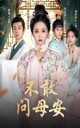 不敢问母安＆母亲万福金安