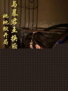 与暴君互换后，她地狱开局