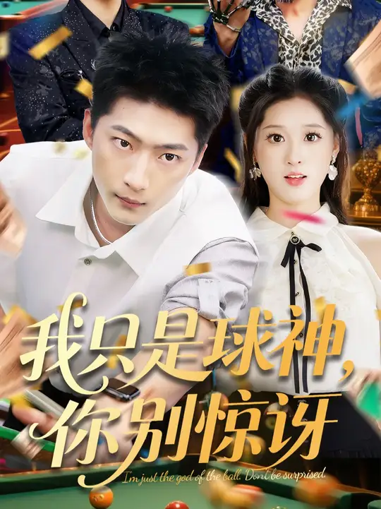 我只是球神你别惊讶