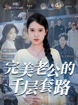 完美老公的千层套路