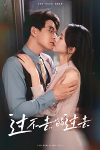 过不去的过去我用血肉去爱你