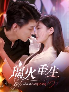璃火重生