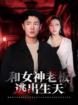 和女神老板逃出生天