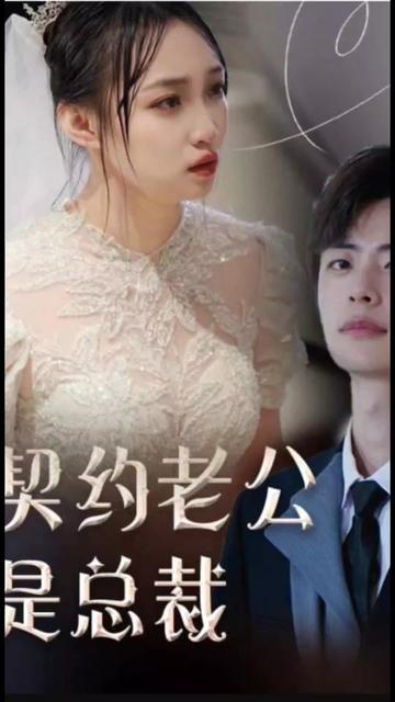 契约老公是总裁总裁的逃婚甜妻