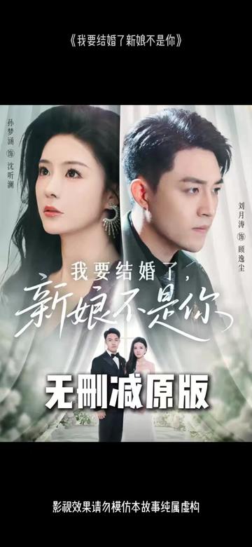 我要结婚了新娘不是你