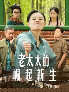 老太太的崛起新生