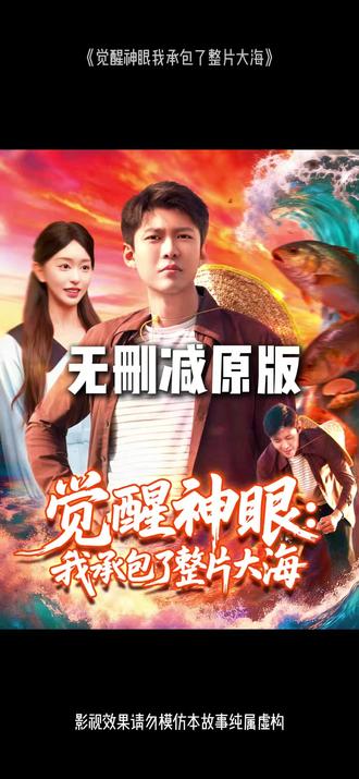 觉醒神眼我承包了整片大海