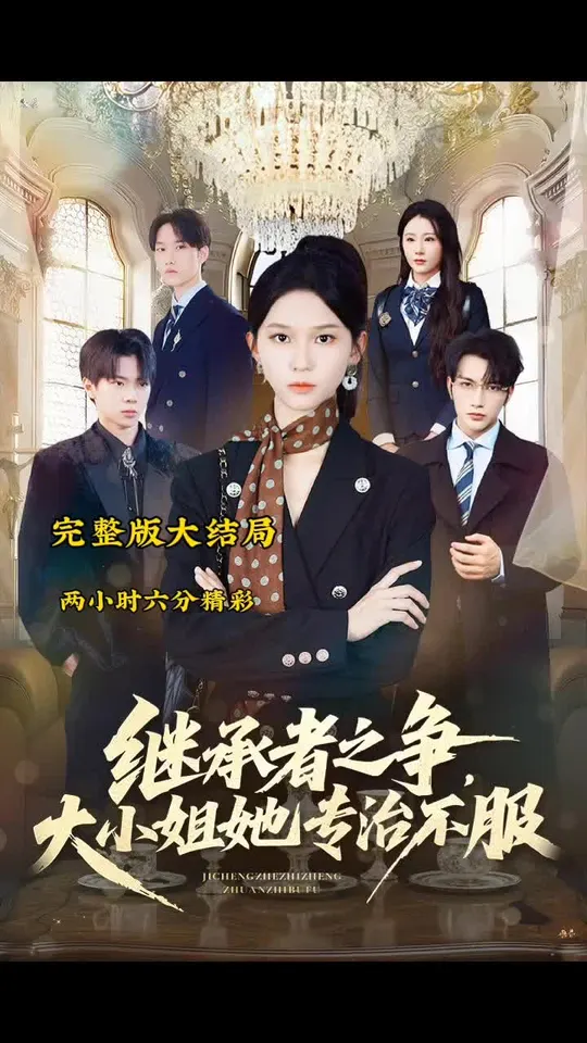 继承者之争大小姐她专治不服