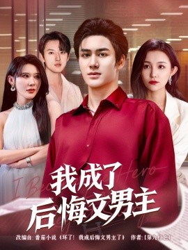 我成了后悔文男主