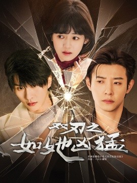 双刃之如她凶猛