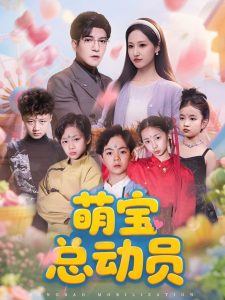 萌宝总动员