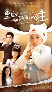 重生之我才是乖乖小公主