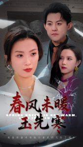 春风未暖玉先寒