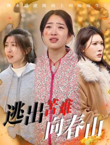 逃出苦难向春山