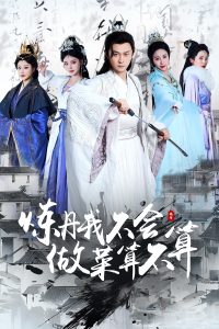 炼丹我不会做菜算不算