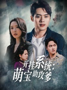 开挂系统，萌宝助攻爹