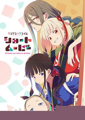 「莉可丽丝」Friends are thieves of time.