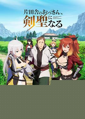 乡下大叔成为剑圣