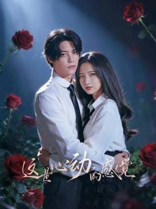 这是心动的感觉