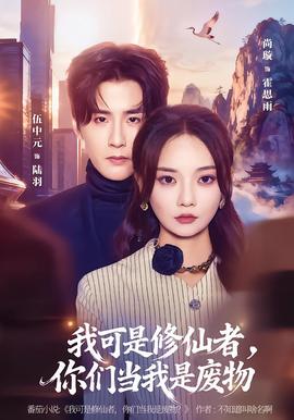 我可是修仙者，你们当我是废物