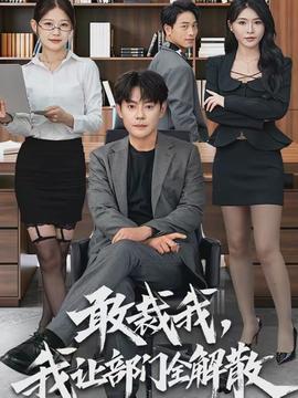 敢裁我，我让部门全解散