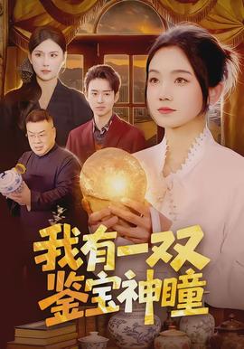 我有一双鉴宝神瞳